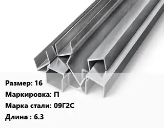 Швеллер горячекатаный 16 П Сталь: 09Г2С L=6.3